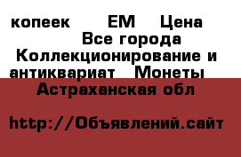 5 копеек 1780 ЕМ  › Цена ­ 700 - Все города Коллекционирование и антиквариат » Монеты   . Астраханская обл.